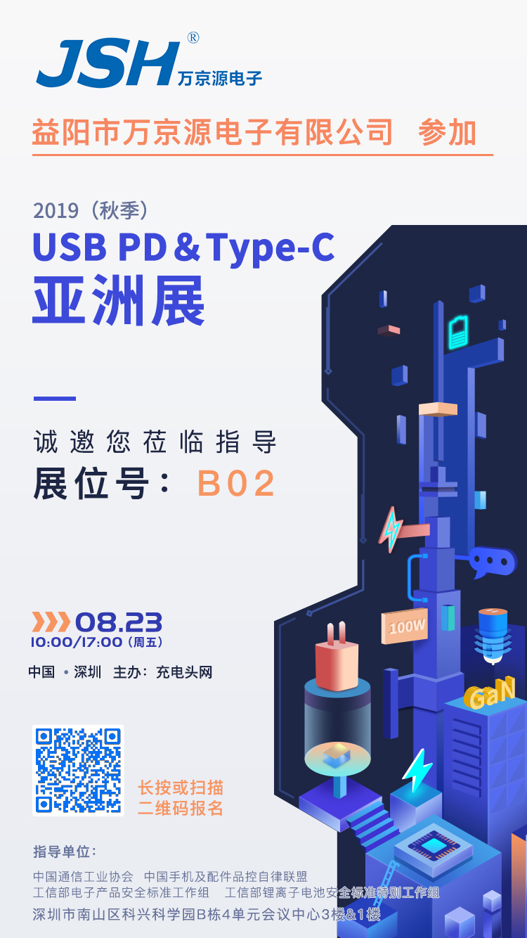 萬京源參加2019(秋季)USB PD&Type-C亞洲展,展位號B02